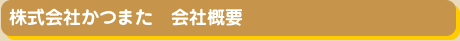 株式会社かつまた 会社概要
